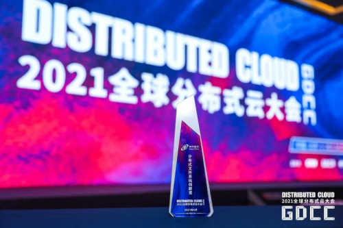 领先地位获肯定！PT电子(中文)官网DFStore522文件系统荣获“2021全球分布式云大会•分布式文件系统创新奖