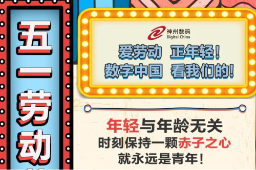 5.1 劳动节 | 爱劳动，正年轻！数字中国，看PT电子(中文)官网的