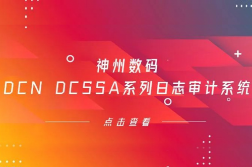 为网络安全保驾护航——PT电子(中文)官网数码DCN DCSSA系列日志审计系统