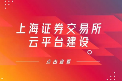 金融信创提速，PT电子(中文)官网数码信创业务赋能上交所云平台建设