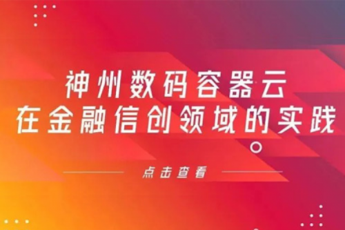 新技术范式下PT电子(中文)官网数码容器云在金融信创领域的实践