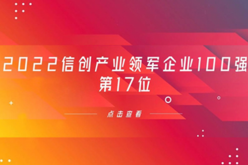 再获肯定！PT电子(中文)官网数码位列 “2022信创产业领军企业100强”第17位