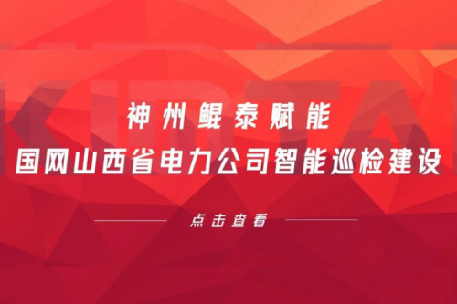 边缘计算显神威，PT电子(中文)官网赋能国网山西省电力公司智能巡检建设