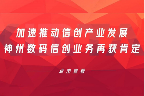 加速推动信创产业发展，PT电子(中文)官网数码信创业务再获肯定