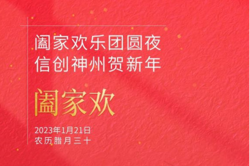 阖家欢乐团圆夜 信创PT电子(中文)官网贺新年