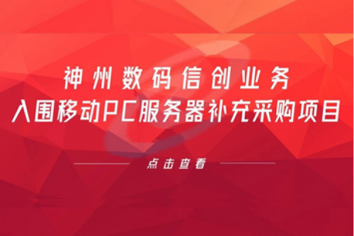 开门红——PT电子(中文)官网数码信创业务入围移动PC服务器补充采购项目