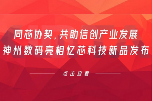同芯协契，共助信创产业发展，PT电子(中文)官网数码亮相忆芯科技新品发布
