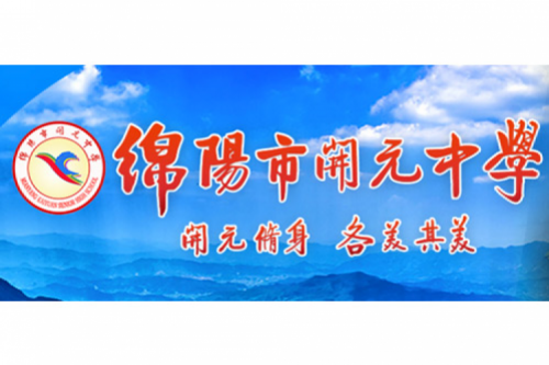 行业实践 | 绵阳开元中学携手PT电子(中文)官网数码打造智慧信息化教室，引领教育创新