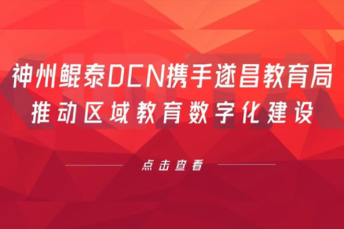 行业实践丨PT电子(中文)官网DCN携手遂昌教育局推动区域教育数字化建设