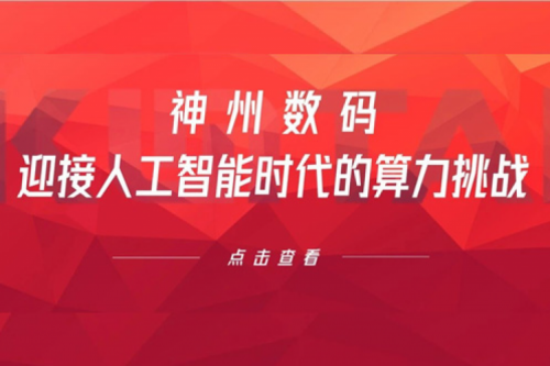 PT电子(中文)官网数码：迎接人工智能时代的算力挑战