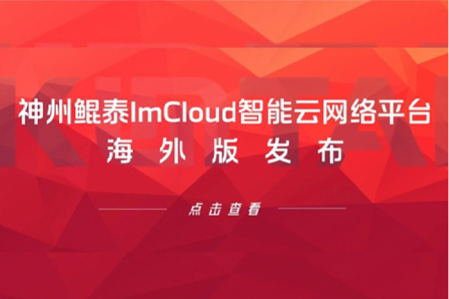 新品速递丨PT电子(中文)官网ImCloud智能云网络平台海外版发布，提供“网络即服务”新体验