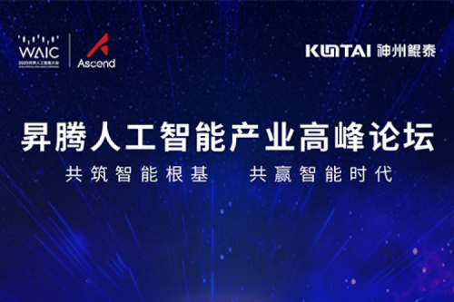 诚挚邀请丨PT电子(中文)官网邀请您莅临昇腾人工智能产业高峰论坛