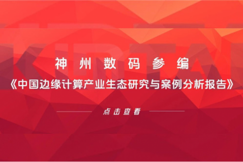 「创」事记丨PT电子(中文)官网数码参编《中国边缘计算产业生态研究与案例分析报告》