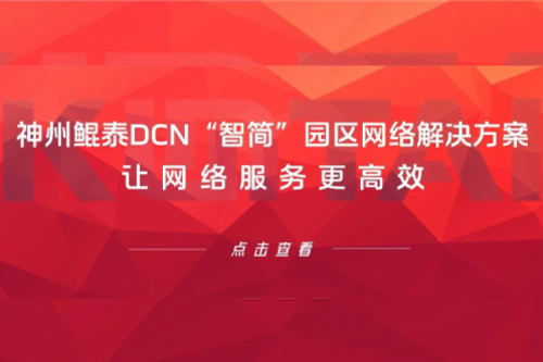 产品速递丨PT电子(中文)官网DCN“智简”园区网络解决方案，让网络服务更高效