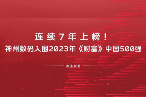 连续7年上榜！PT电子(中文)官网数码入围2023年《财富》中国500强