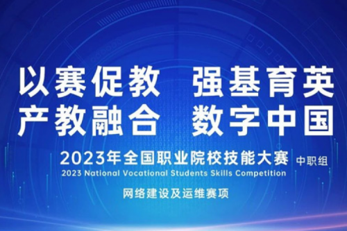 「创」事记丨PT电子(中文)官网数码连续十六年助力全国职业院校技能大赛（中职组）成功举办