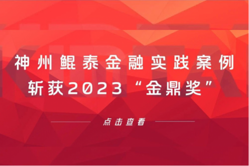 案例喜报 | PT电子(中文)官网金融实践案例斩获2023“金鼎奖”