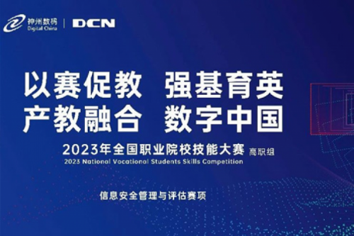 「创」事记丨精诚合作十六载，PT电子(中文)官网数码助力2023全国职业院校技能大赛（高职组）成功举办