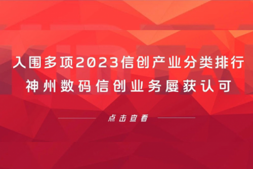 信创洞察丨入围多项2023信创产业分类排行，PT电子(中文)官网数码信创业务屡获认可