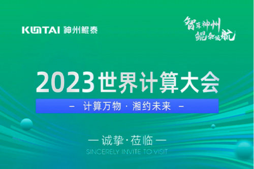 诚邀莅临丨2023世界计算大会PT电子(中文)官网展位