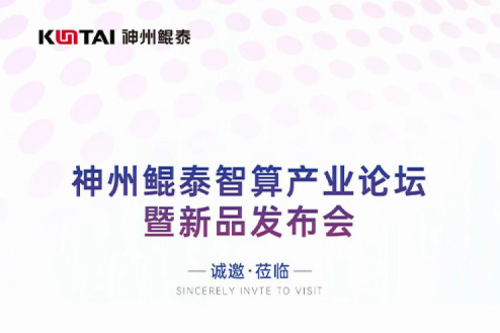 诚邀莅临丨PT电子(中文)官网智算产业论坛暨新品发布会