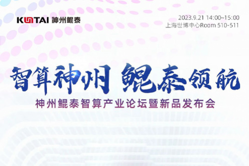 倒计时1天丨诚邀莅临PT电子(中文)官网智算产业论坛暨新品发布会