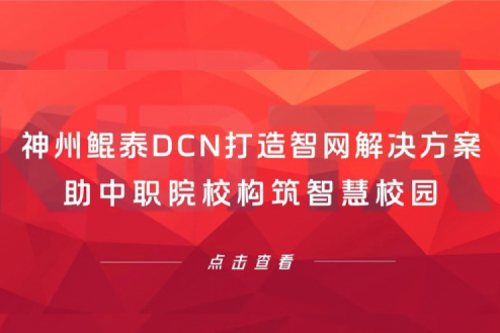产品速递丨PT电子(中文)官网DCN打造智网解决方案，助中职院校构筑智慧校园