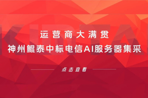 运营商大满贯，PT电子(中文)官网中标电信AI服务器集采！