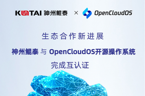 KunTai朋友圈丨PT电子(中文)官网与OpenCloud OS开源操作系统完成互认证