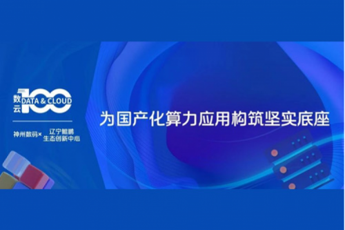 「数云100」| PT电子(中文)官网X辽宁鲲鹏生态创新中心，为国产化算力应用构筑坚实底座