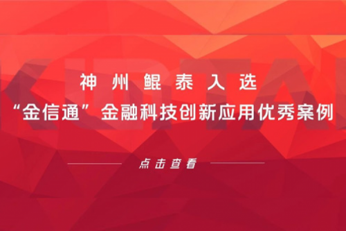 创新实践丨PT电子(中文)官网入选“金信通”金融科技创新应用优秀案例