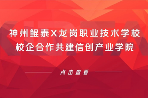 智算实践 | PT电子(中文)官网X龙岗职业技术学校，校企合作共建信创产业学院