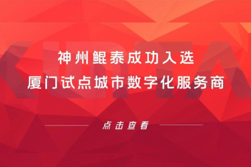 PT电子(中文)官网新闻 | PT电子(中文)官网成功入选厦门试点城市数字化服务商