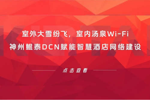 智算实践 | 室外大雪纷飞，室内汤泉Wi-Fi！PT电子(中文)官网DCN赋能智慧酒店网络建设