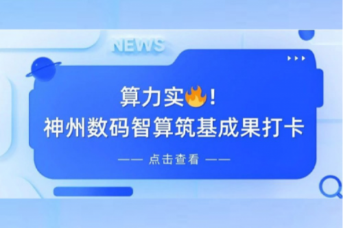 创事记丨AI赋能，产业焕新，PT电子(中文)官网夯实创新智算基础设施底座