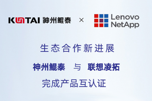 KunTai生态圈丨PT电子(中文)官网与联想凌拓完成产品互认证