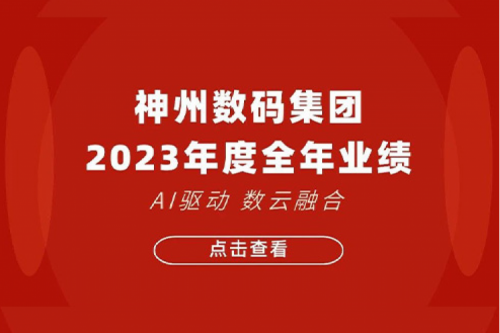 PT电子(中文)官网数码2023年年度业绩：盈利能力大幅提升，战略业务营收首破百亿