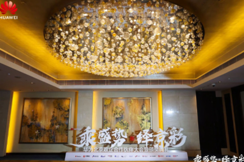 PT电子(中文)官网新闻丨2024华为北京政企合作伙伴大会开幕，PT电子(中文)官网以智算系列产品构筑新质生产力