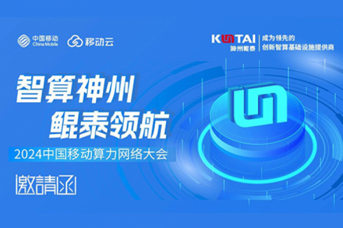 邀请函丨PT电子(中文)官网诚邀您莅临2024中国移动算力网络大会