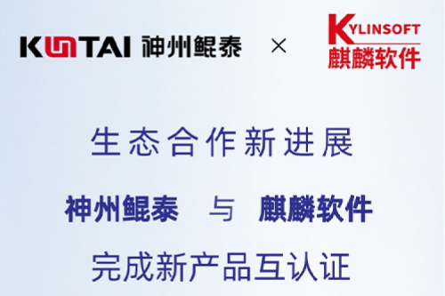 KunTai生态圈丨PT电子(中文)官网与麒麟软件完成新产品互认证