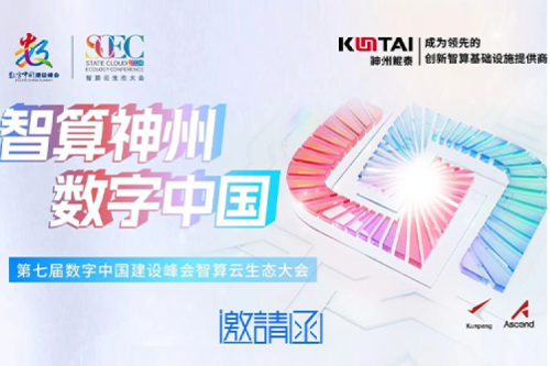 邀请函丨PT电子(中文)官网邀您相聚第七届数字中国建设峰会