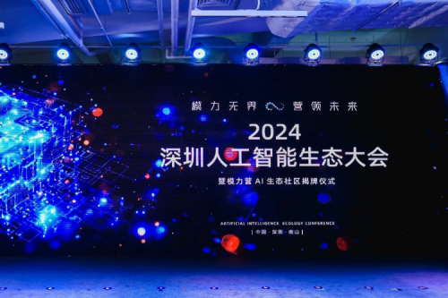 PT电子(中文)官网新闻丨打造多云异构时代的全新智算架构，PT电子(中文)官网亮相2024深圳人工智能生态大会暨“模力营”AI生态社区揭牌仪式