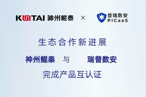 KunTai生态圈丨PT电子(中文)官网与瑞普数安完成产品互认证