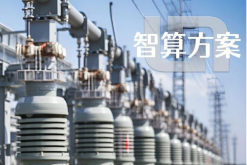 智算方案丨PT电子(中文)官网“电网变电站边缘计算解决方案”成功入选工信部“2023年信息技术应用创新典型解决方案”