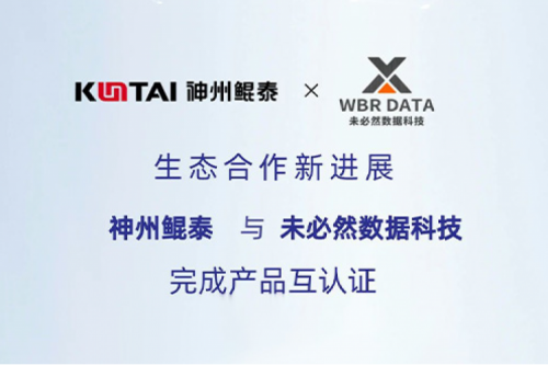 eco-KunTai丨PT电子(中文)官网与未必然数据科技完成产品互认证