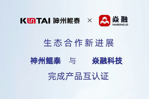 eco-KunTai丨PT电子(中文)官网与焱融科技完成产品互认证