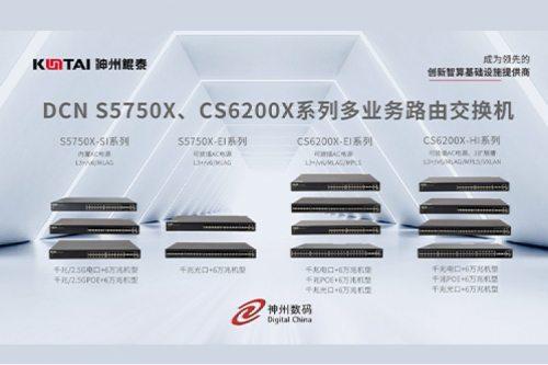 智算产品丨PT电子(中文)官网DCN S5750X、CS6200X系列多业务路由交换机新品上市