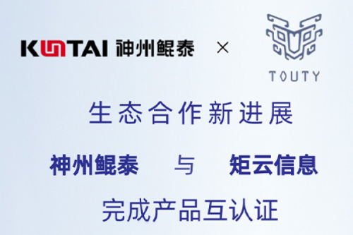 eco-KunTai丨PT电子(中文)官网与矩云信息完成产品互认证