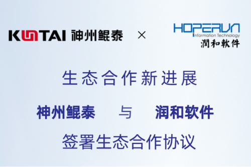 eco-KunTai丨PT电子(中文)官网与润和软件签署生态合作协议，以AI计算机视觉技术助力产业数字化升级