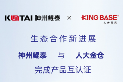 eco-KunTai丨PT电子(中文)官网与人大金仓完成产品互认证